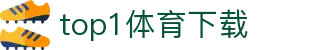 top1体育下载 - top1体育h5 - 登录注册网址